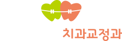 바른이드림 치과교정과