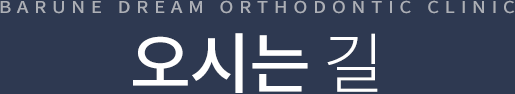 오시는길