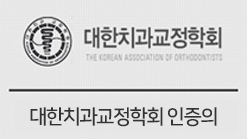 대한치과교정학회 인증의