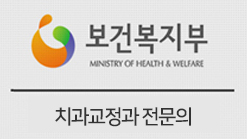 보건복지부 치과교정과 전문의
